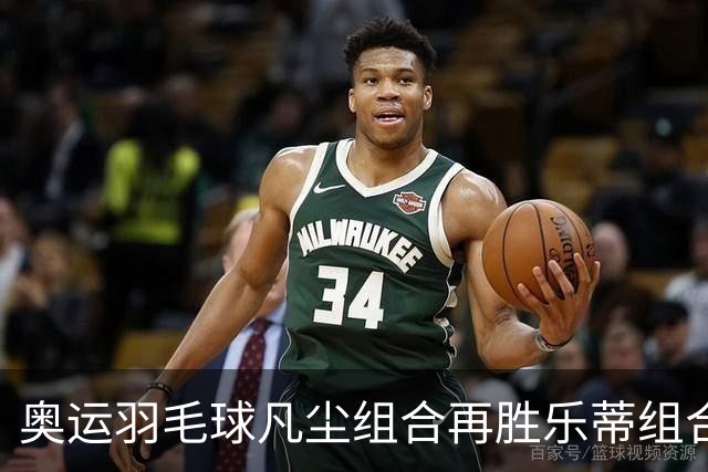 奥运羽毛球凡尘组合再胜乐蒂组合 闯进女双决赛