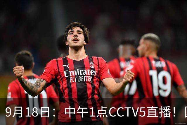 9月18日：中午1点CCTV5直播！国足取胜即挺进8强，王钰栋或将沦为替补